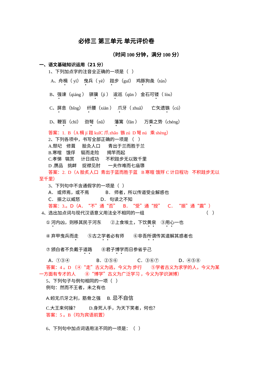 高中语文必修三 第三单元测试题及答案