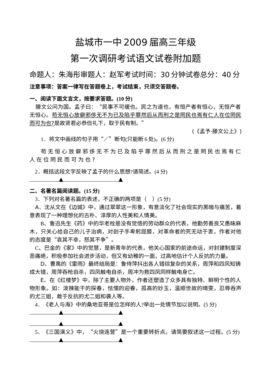 盐城市一中高三语文第一次调研试卷及答案
