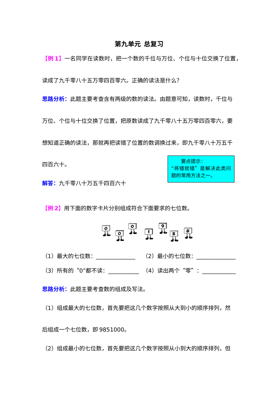 2021年四年级数学上册第九单元总复习试题解析【西师大版】