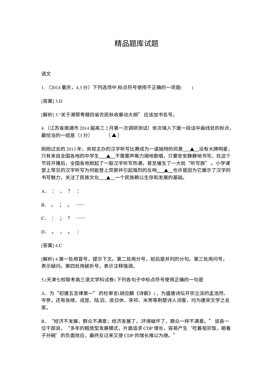 2015高考语文二轮复习题：标点符号（含2014高考题）