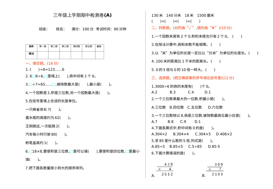 2021年三年级数学上册期中测试题及答案一【北京版】