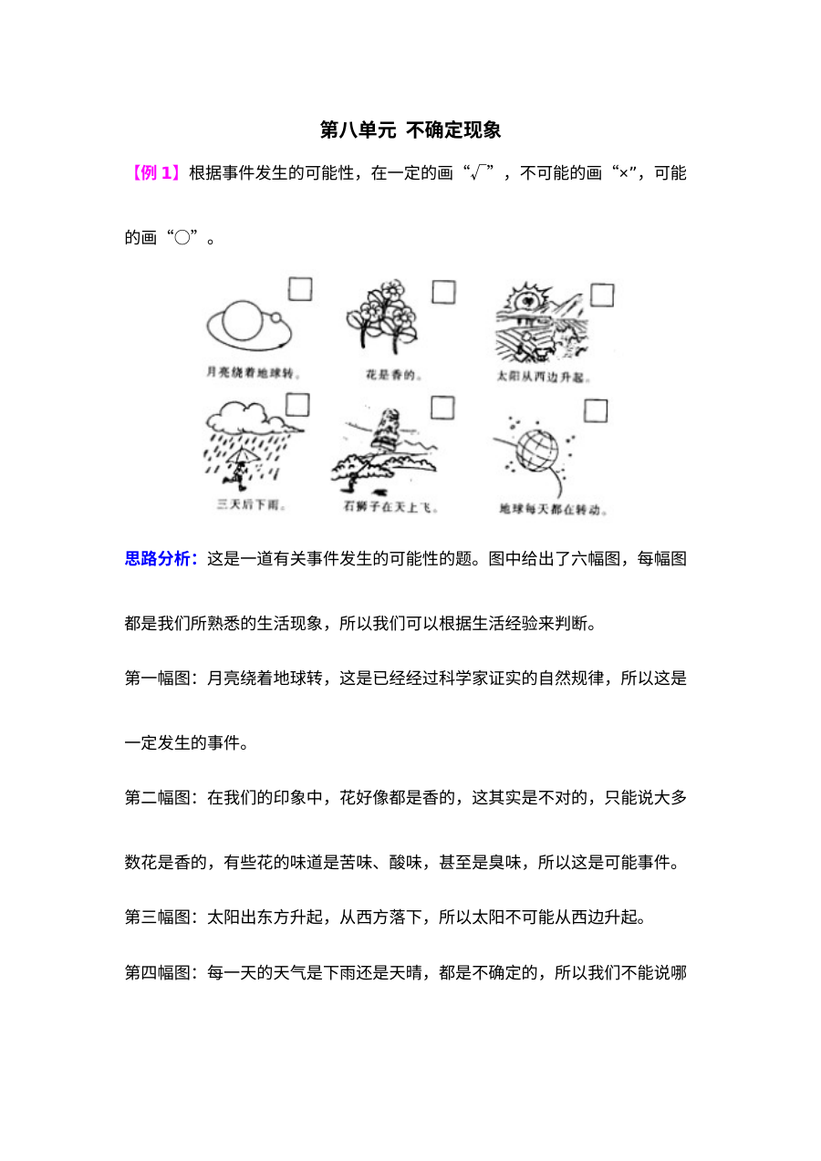 2021年四年级上册第八单元不确定现象试题解析【西师大版】