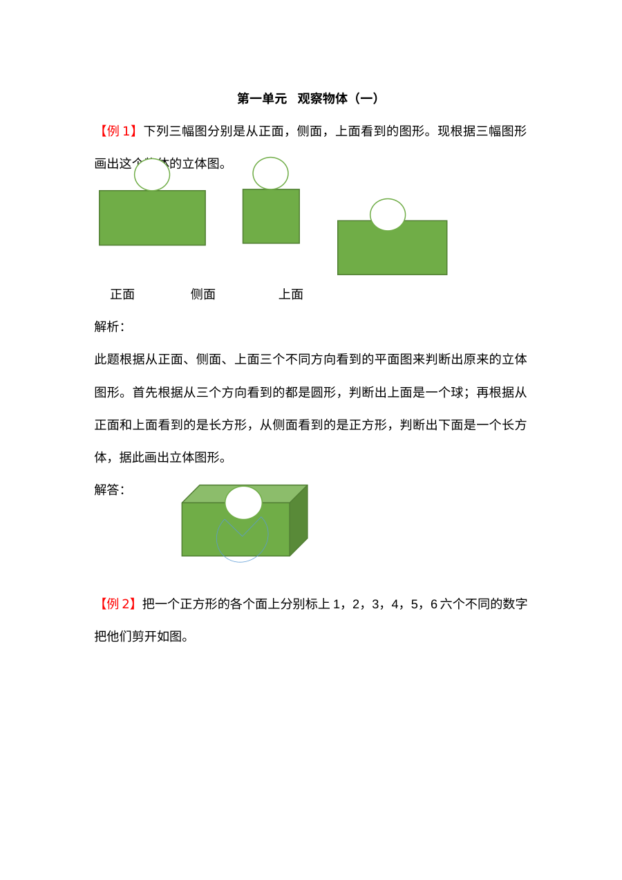 2021年二年级上册第一单元观察物体试题解析【冀教版】
