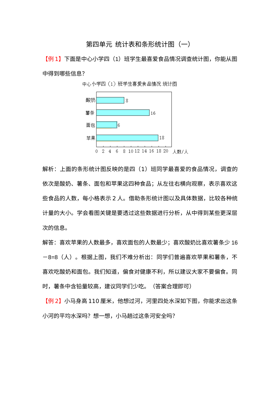 四年级上册第四单元统计表和条形统计图（一）试题解析【苏教版】