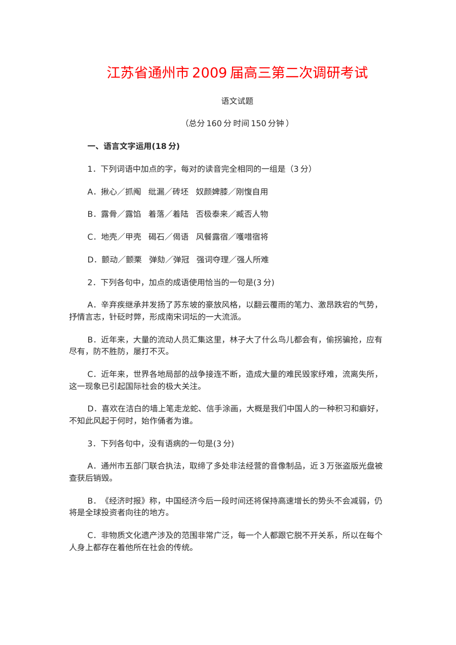 通州市高三第二次调研语文试题及答案