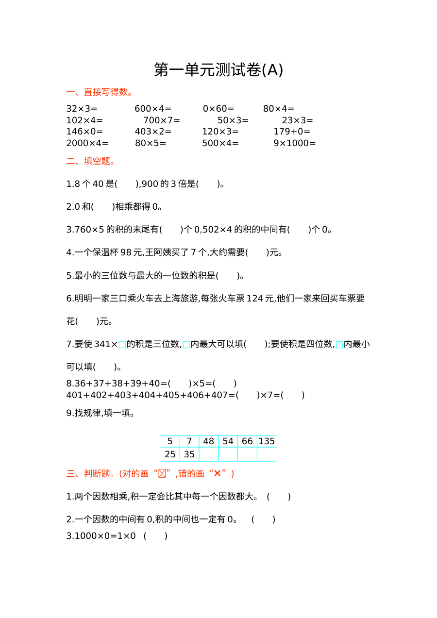 2021年三年级数学上册第一单元测试题及答案（一）【北京版】