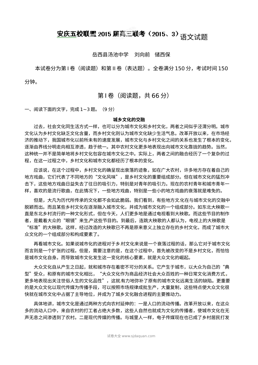 2015安庆五校高三3月联考语文试题