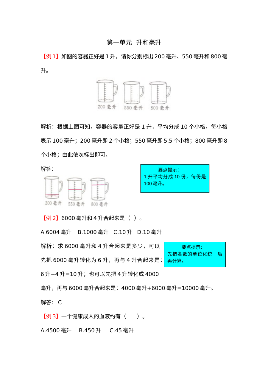 2021年四年级数学上册第一单元升和毫升试题解析【苏教版】