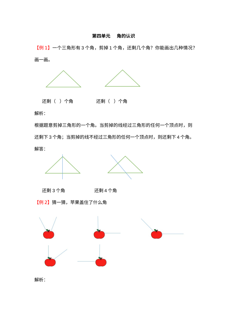 2021年二年级上册第四单元角的认识试题解析【冀教版】