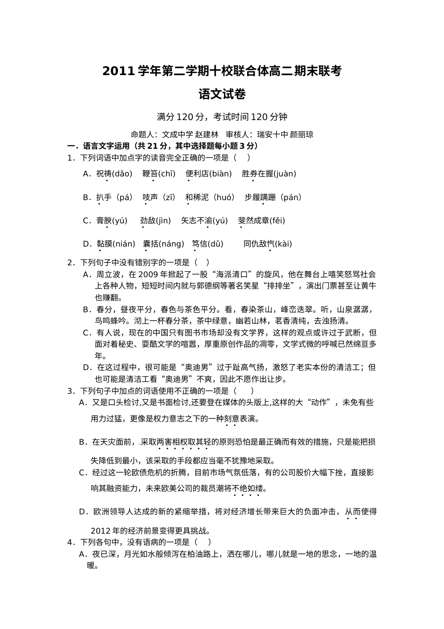 温州市十校联合体2012年高二下学期语文期末试题及答案