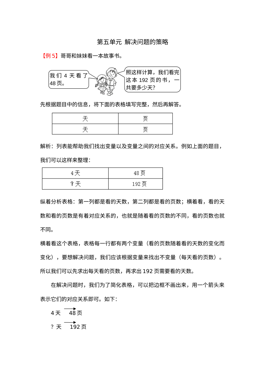 2021年四年级上册第五单元解决问题的策略试题解析【苏教版】