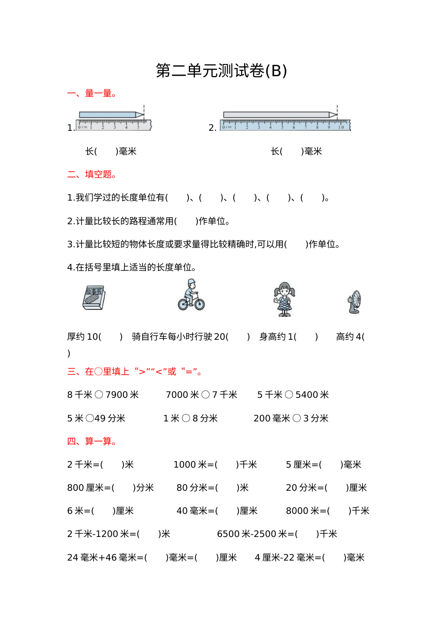 2021年三年级数学上册第二单元测试题及答案二【北京版】