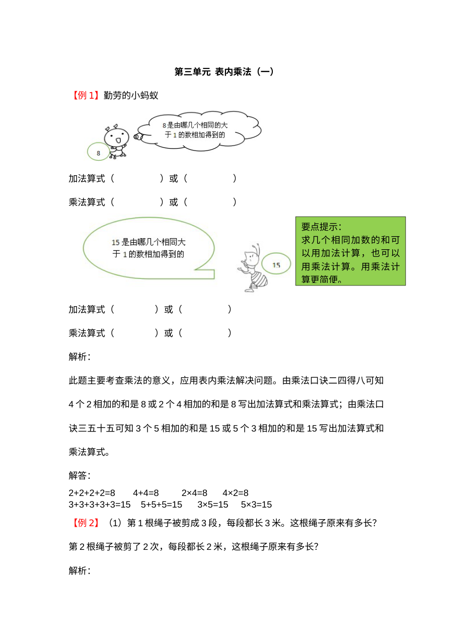 2021年二年级上册第三单元表内乘法（一）试题解析【冀教版】