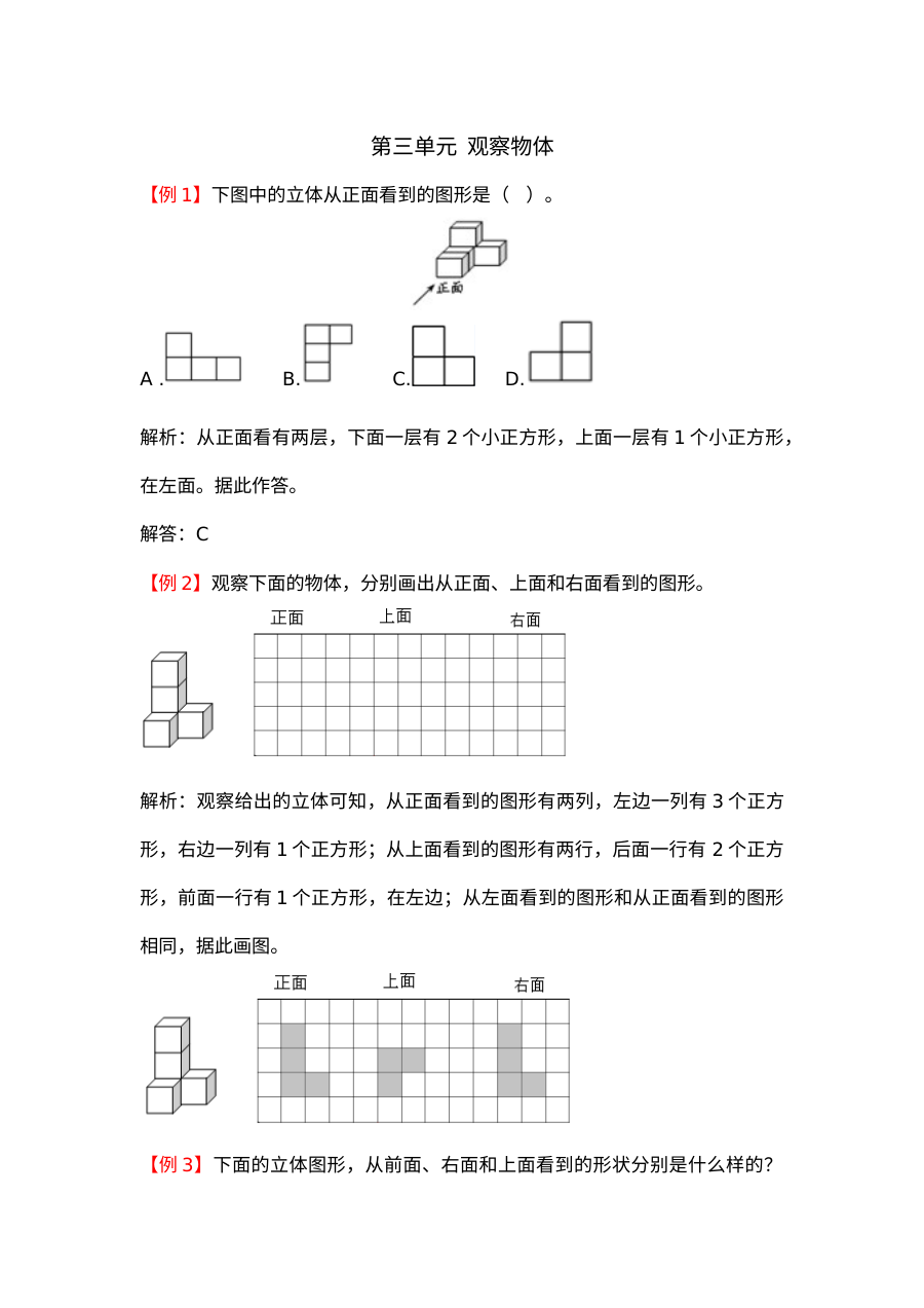 2021年四年级上册第三单元观察物体试题解析【苏教版】