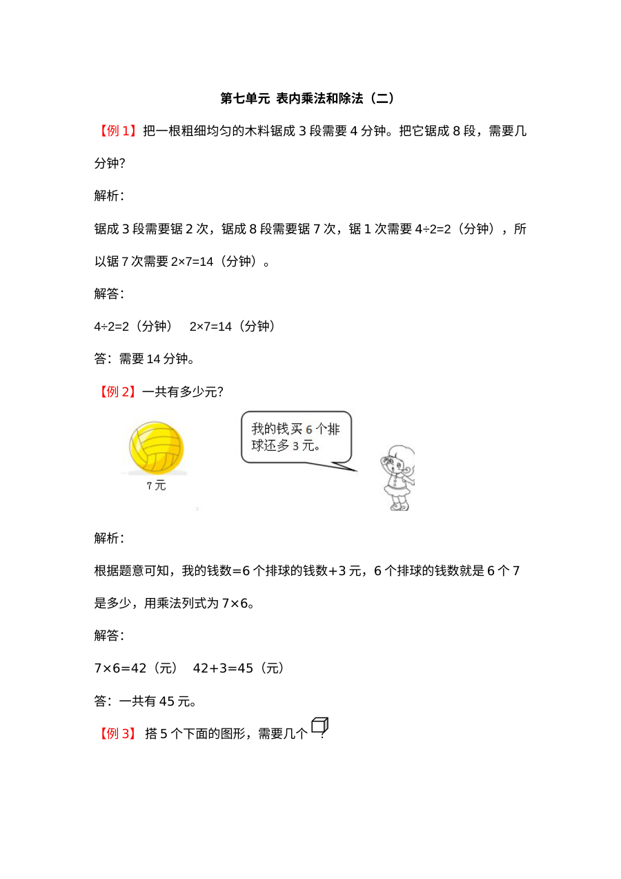 2021年二年级上册第七单元表内乘法和除法（二）试题解析【冀教版