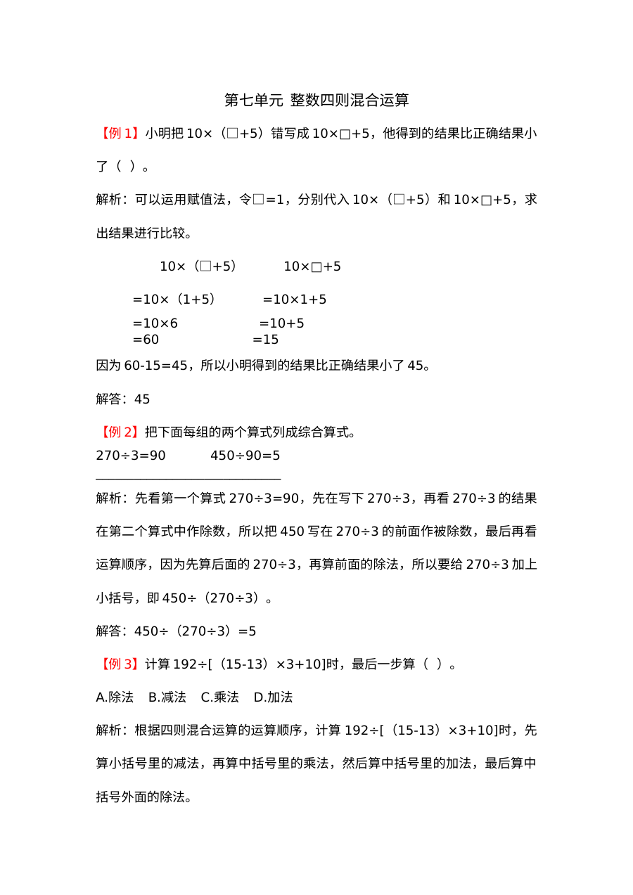 2021年四年级上册第七单元整数四则混合运算试题解析【苏教版】