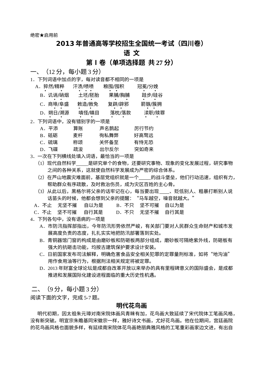 2013年四川省高考语文试卷有答案