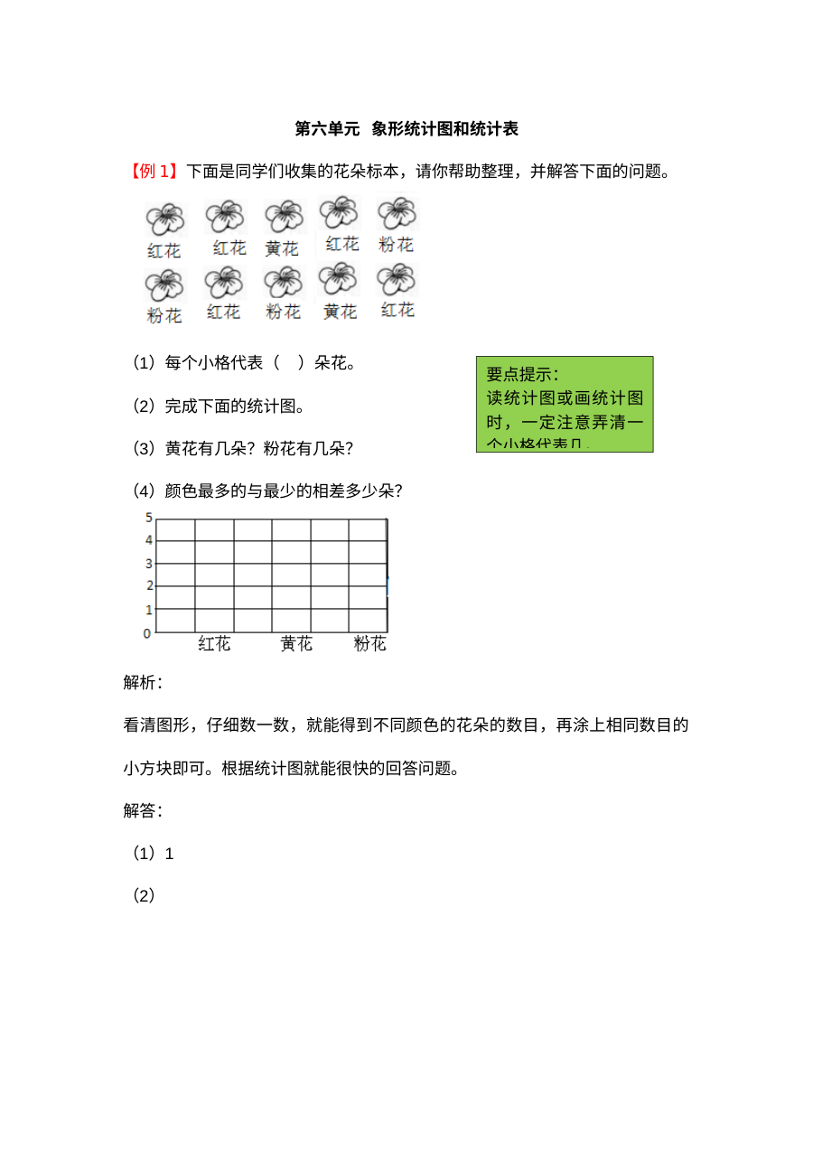 2021年二年级上册第六单元象形统计图和统计表试题解析【冀教版】