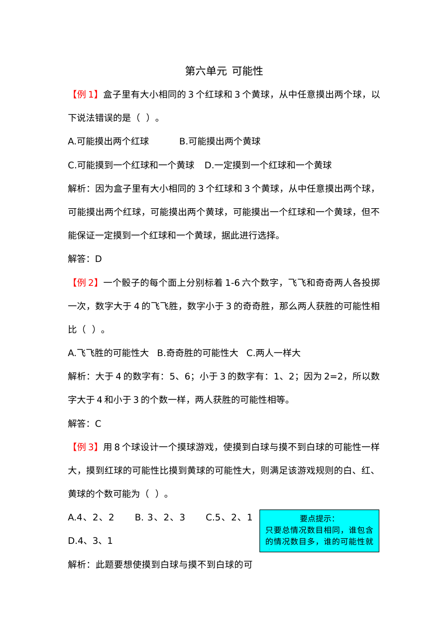2021年四年级上册第六单元可能性试题解析【苏教版】