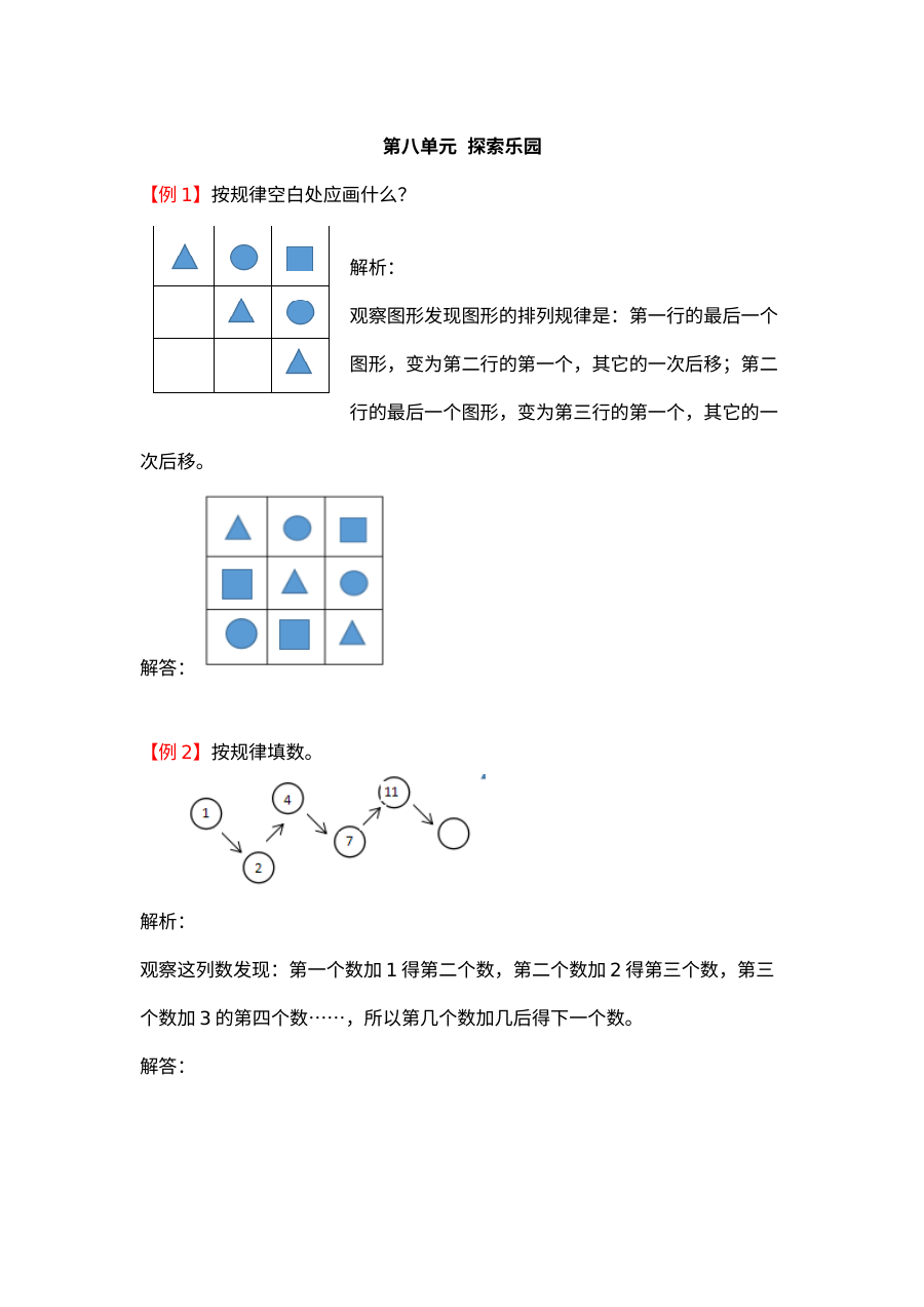 2021年二年级上册第八单元探索乐园试题解析【冀教版】
