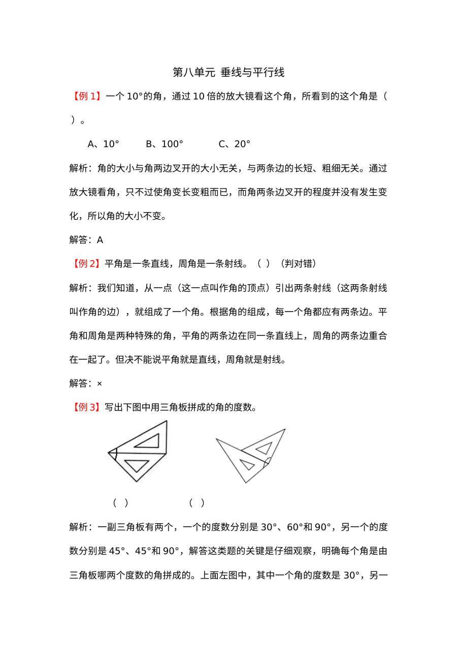 2021年四年级上册第八单元垂线与平行线试题解析【苏教版】