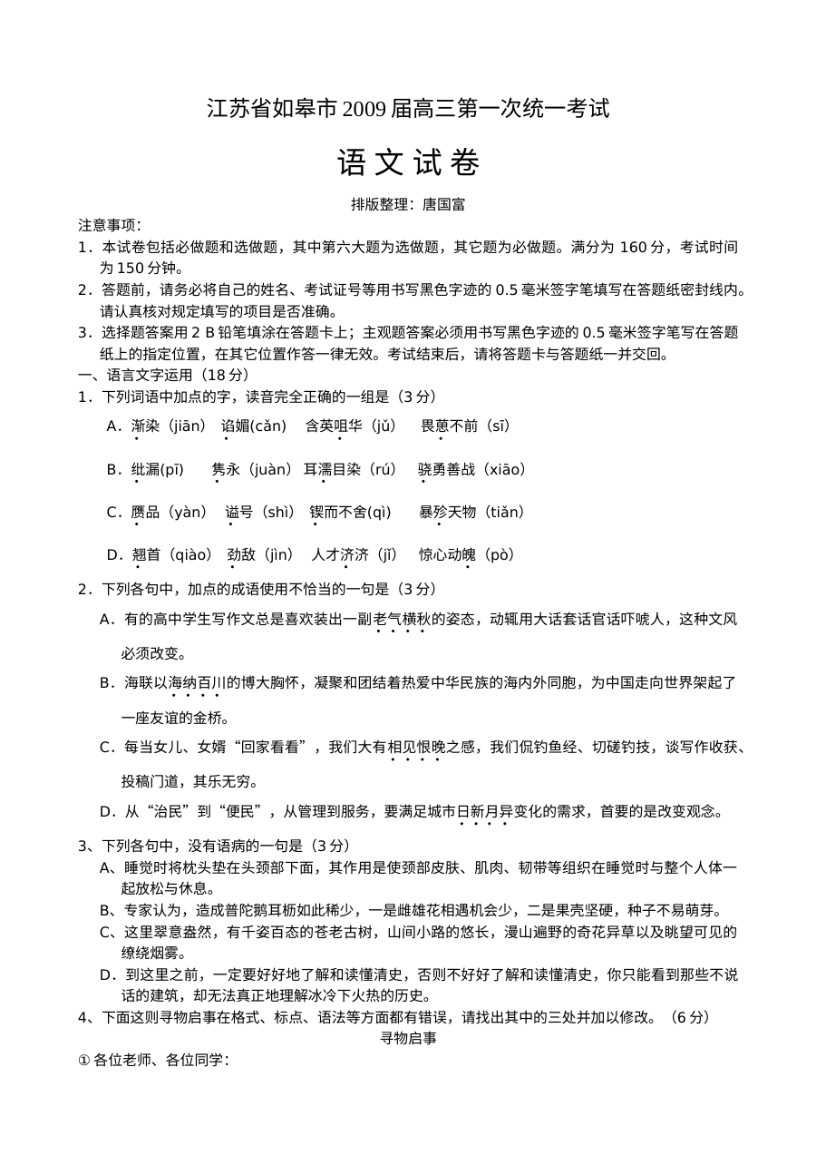 如皋市高三第一次统考语文试卷及答案