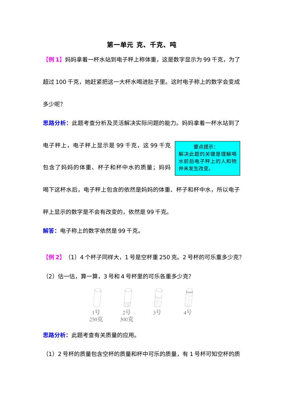 2021年三年级上册第一单元克、千克、吨试题解析【西师大版】