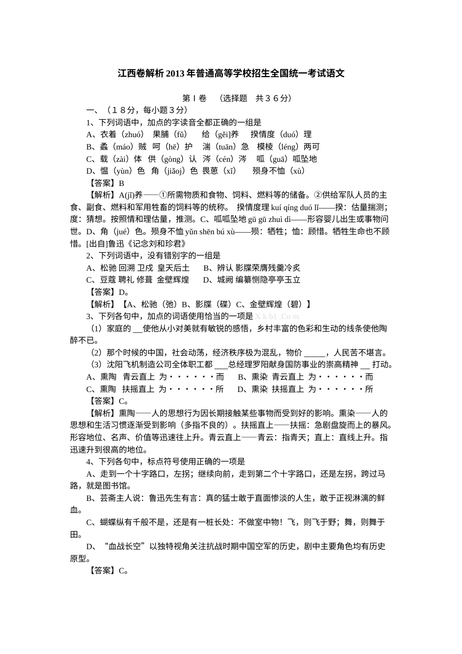 2013年江西高考语文试卷解析