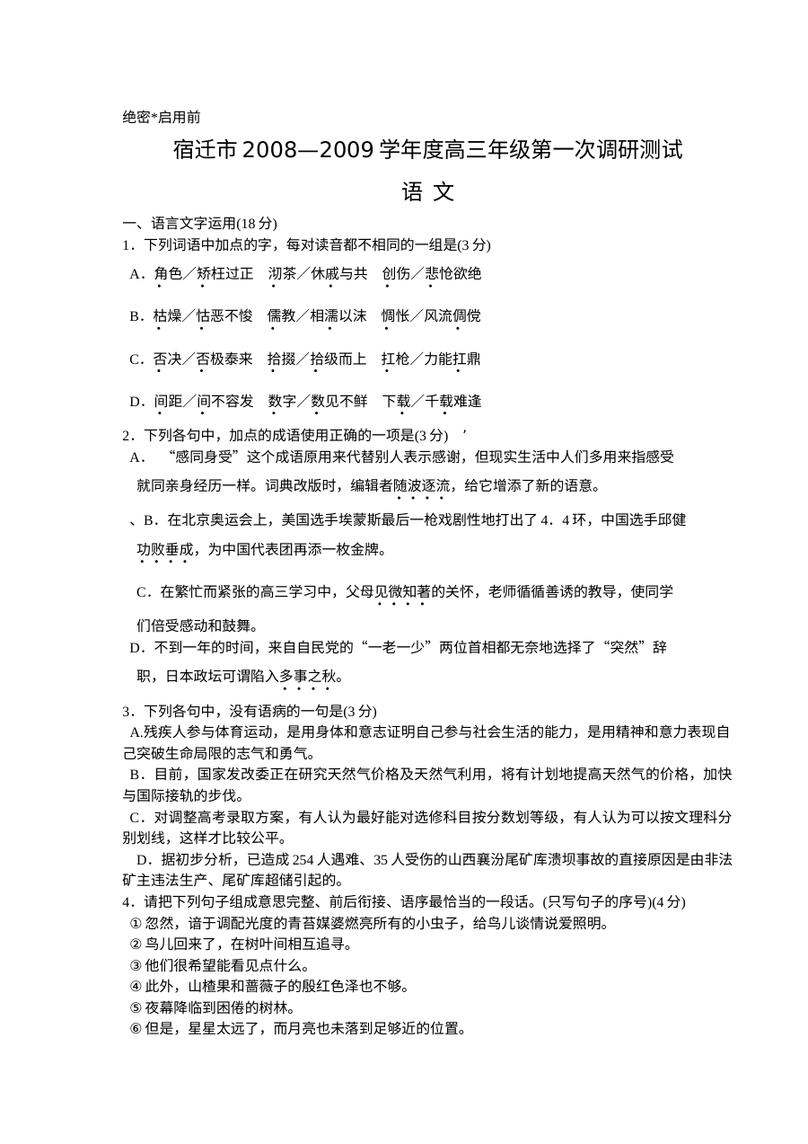 宿迁市高三语文一调研试题及答案