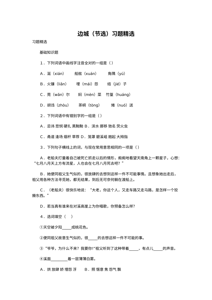 边城练习题及答案