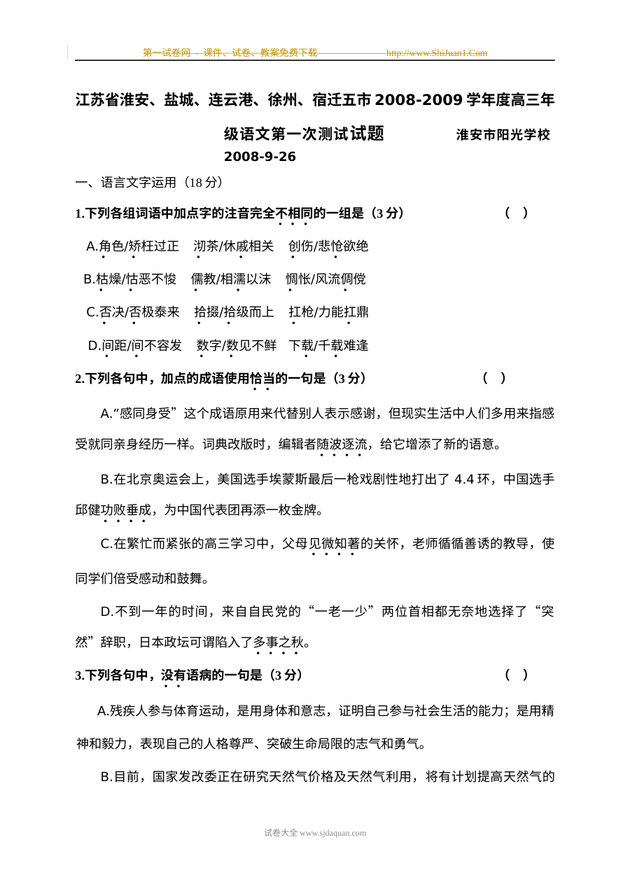 江苏五市高三级语文第一次测试试题及答案