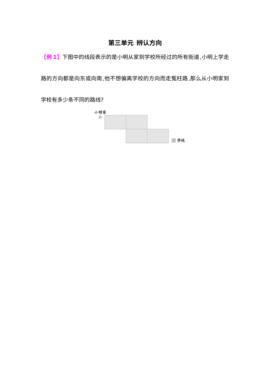 2021年三年级上册第三单元辨认方向试题解析【西师大版】