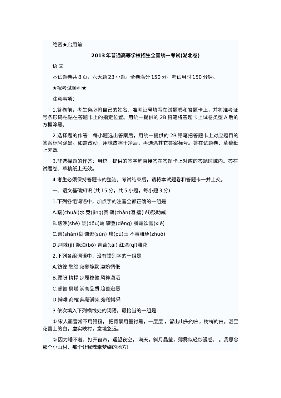 2013年湖北高考语文试题和答案