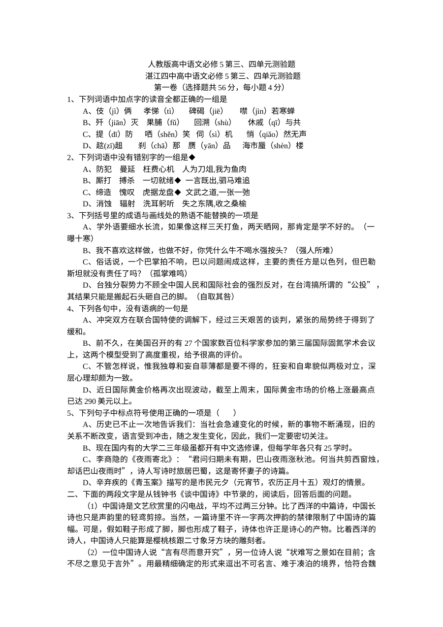 高中语文必修5第三、四单元测试题及答案