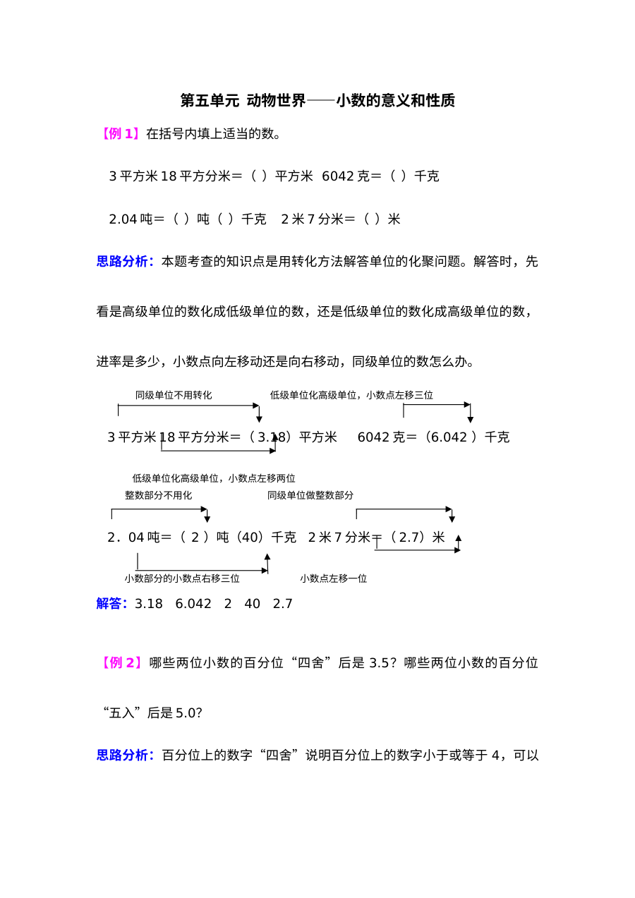 2021年第五单元动物世界――小数的意义和性质检测题解析(难题)【