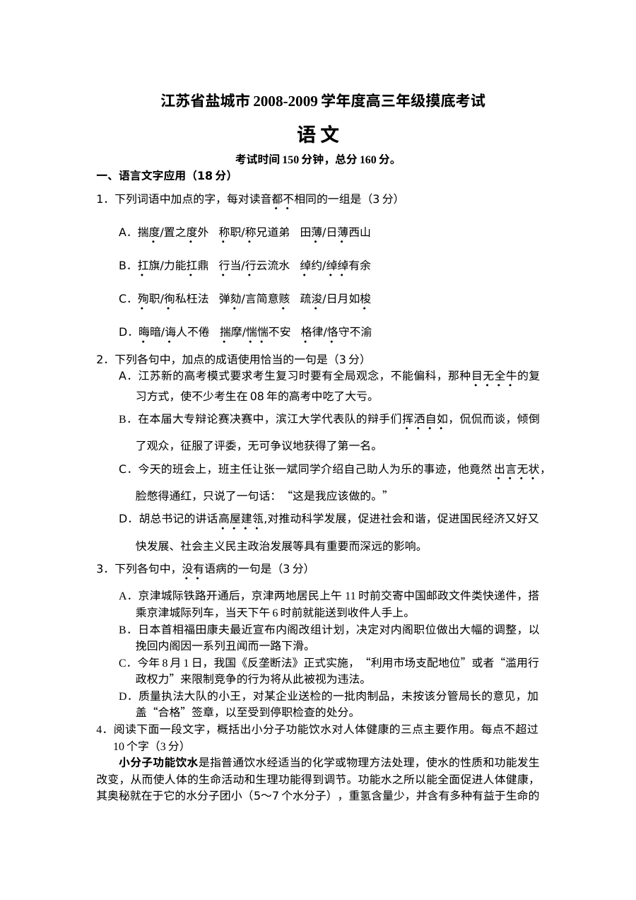 盐城市高三摸底语文试卷及答案