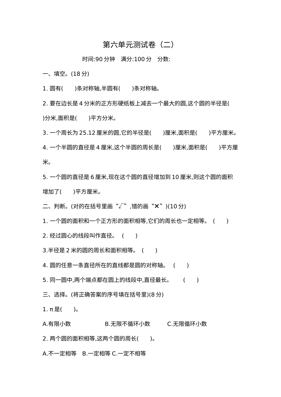 2020-2021学年第二学期苏教版五年级数学第六单元测试题及答案二