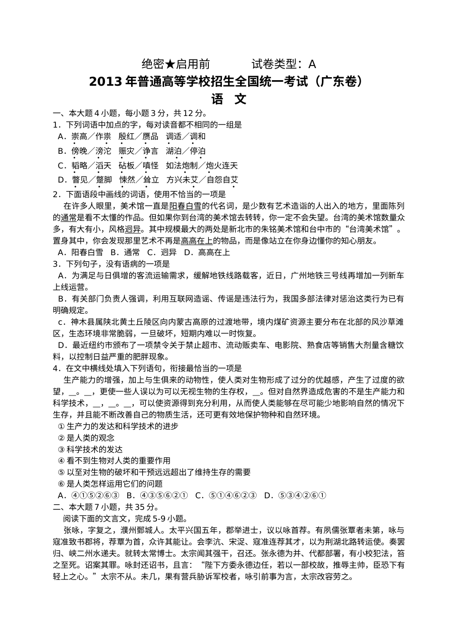 2013年广东高考语文试题A卷