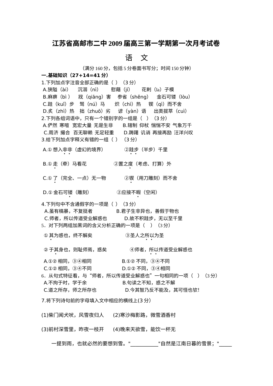 高邮市二中2009届高三一次月考语文试卷及答案