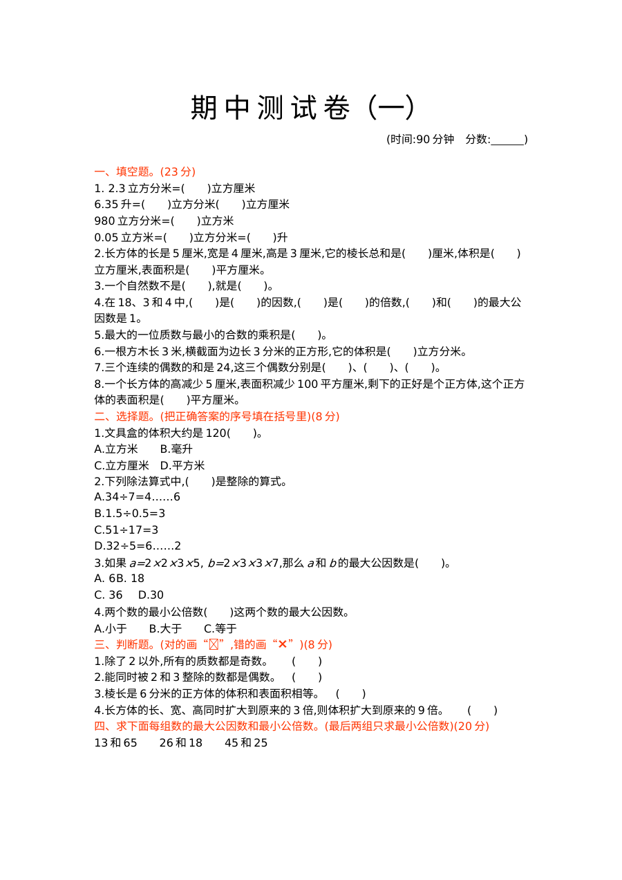 2020-2021学年第二学期北京版五年级数学期中测试题及答案一