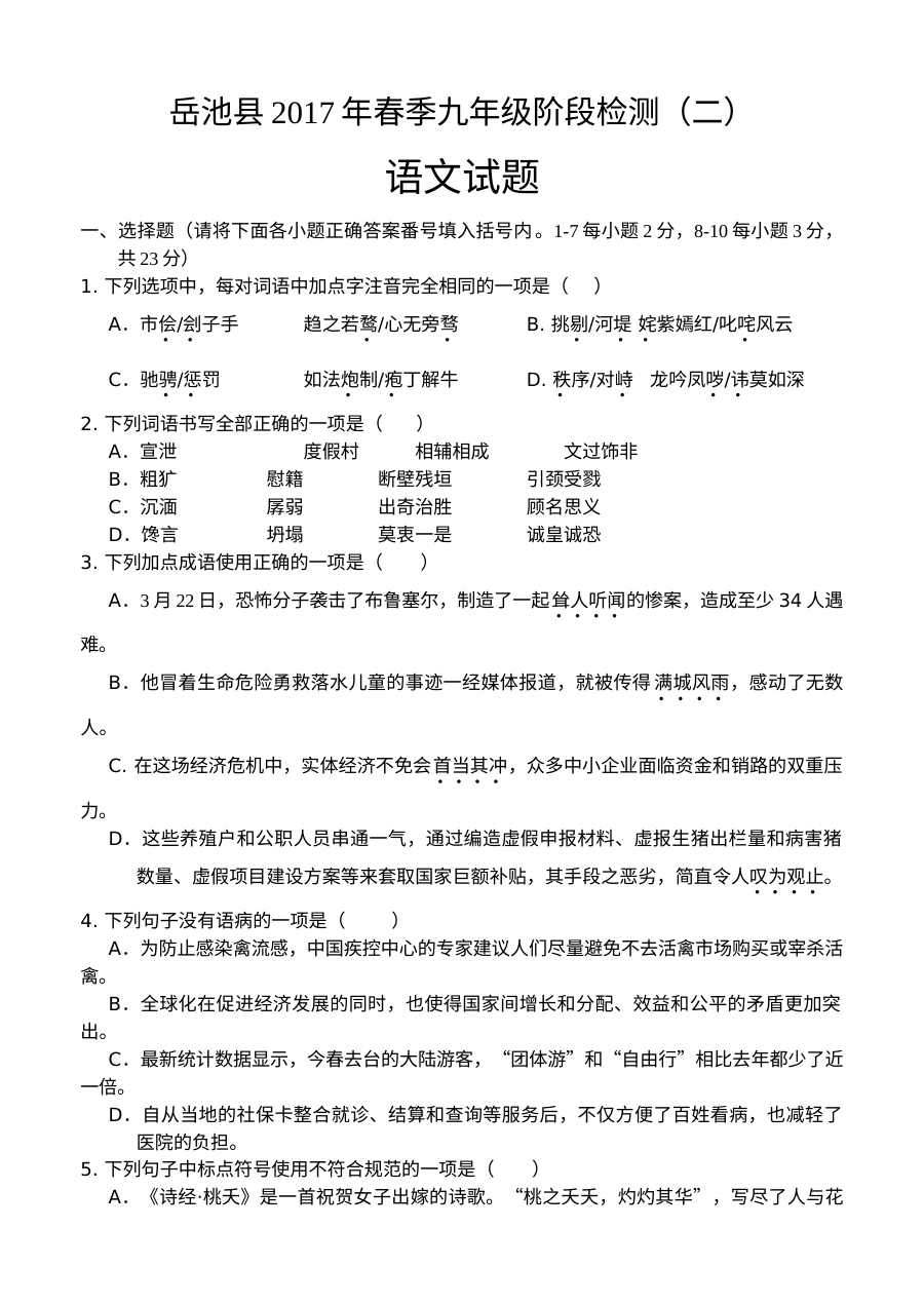 岳池县2017年九年级二诊语文试题及答案