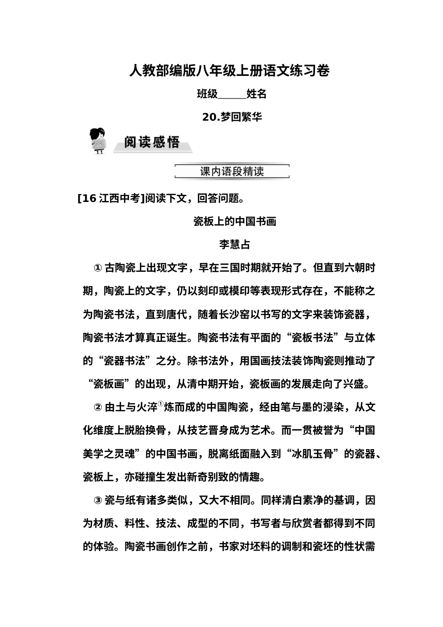 部编版八年级上册20.梦回繁华同步练习题及答案