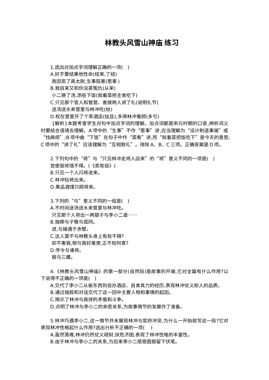 林教头风雪山神庙练习题及答案解析