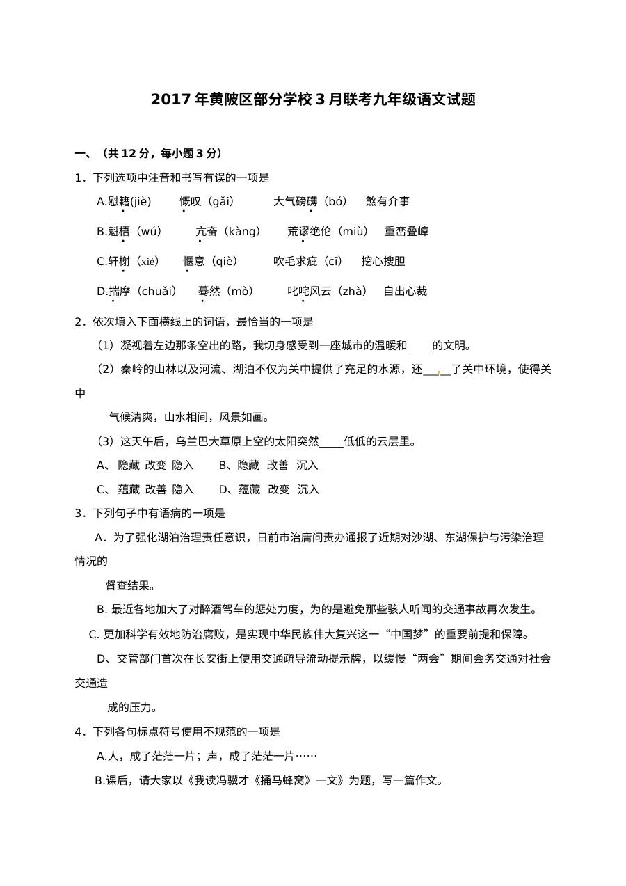 武汉市黄陂区2017年3月九年级语文月考试卷及答案