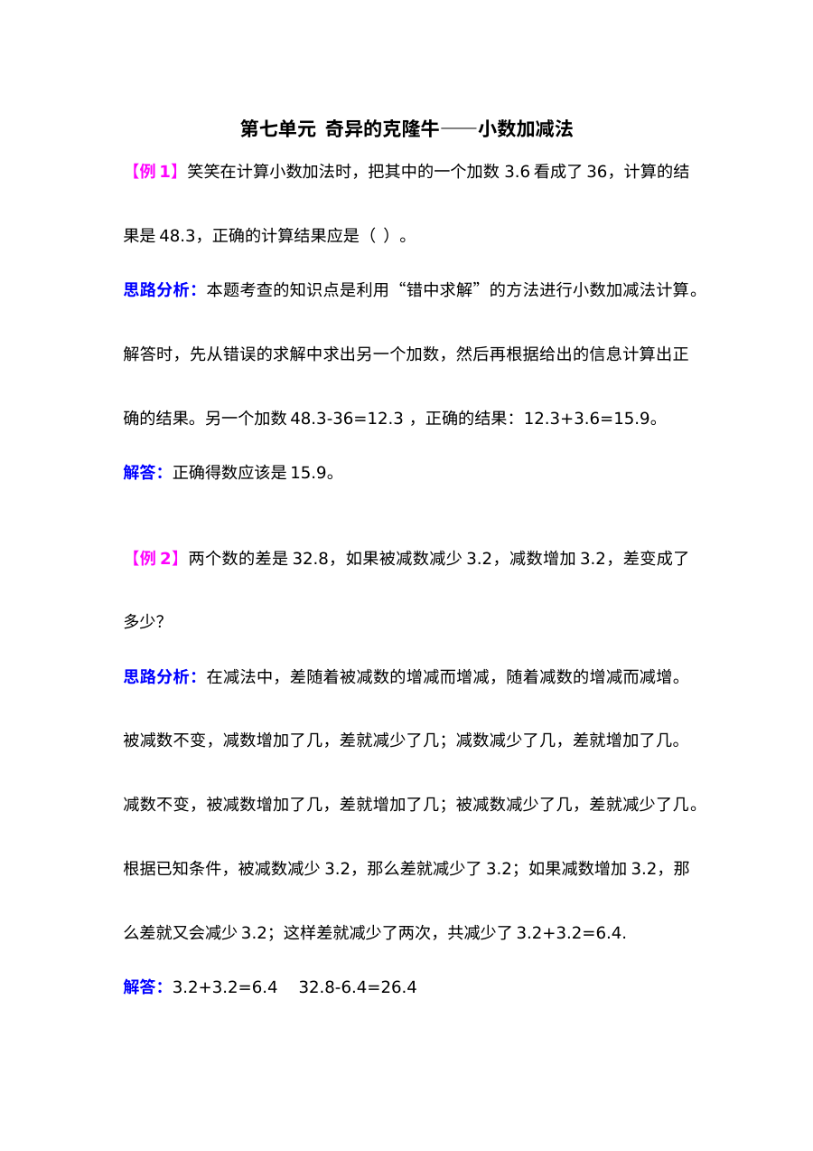 2021年第七单元奇异的克隆牛――小数加减法检测题解析(难题)【青