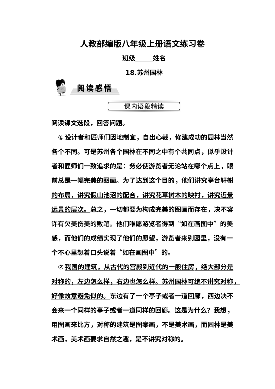 部编版八年级上册18.苏州园林同步练习题及答案
