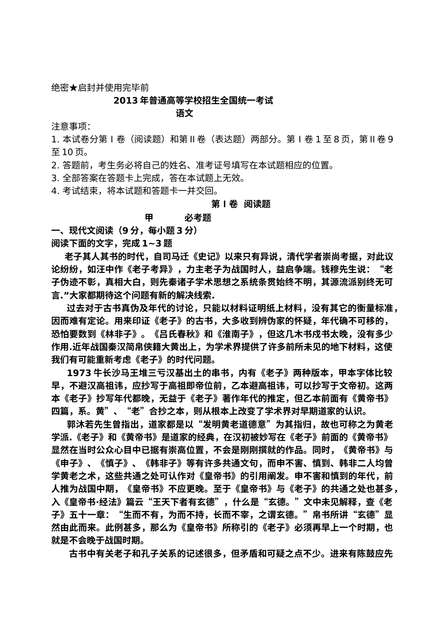 2013年全国高考语文试卷Ⅰ卷