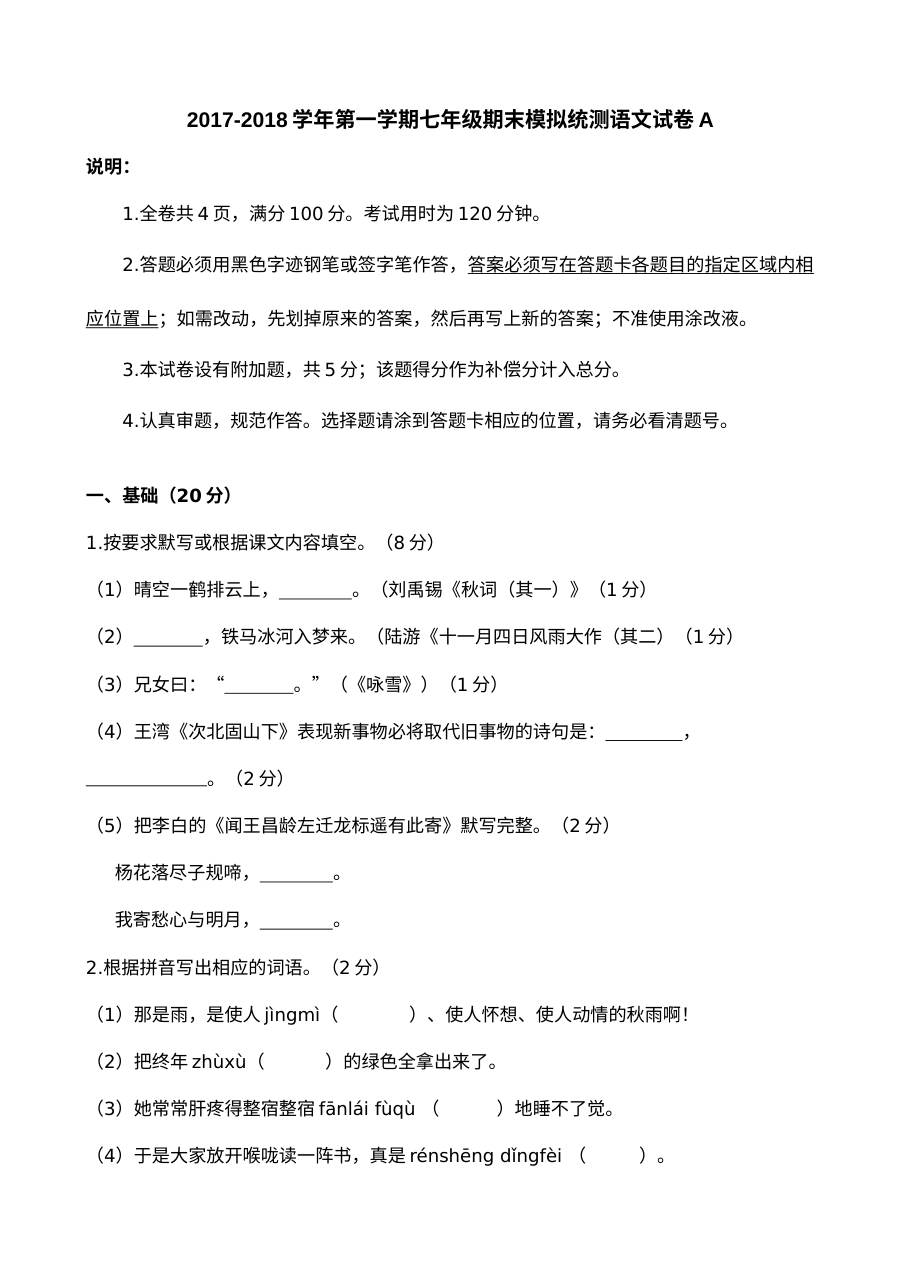 部编版七年级语文上册期末模拟试卷A