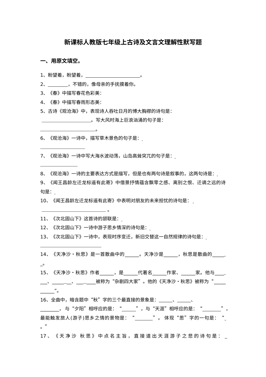 部编版七年级语文上册名句默写期末复习题