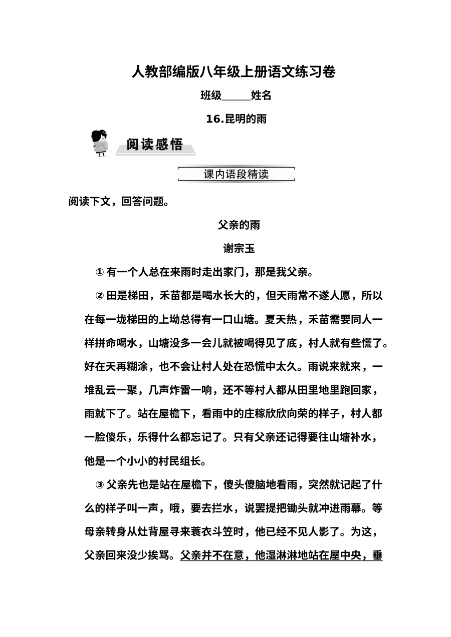 部编版八年级上册16.昆明的雨同步练习题及答案